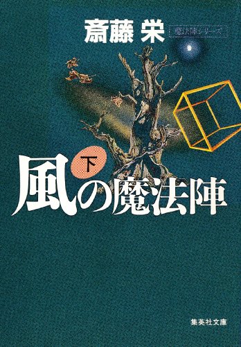 斎藤栄:風(フウ)の魔法陣〈下〉 (集英社文庫)