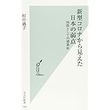 新型コロナから見えた日本の弱点 国防としての感染症 (光文社新書)