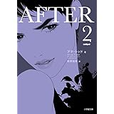 AFTER (2) (小学館文庫 ト 3-2)