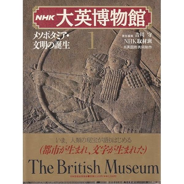 NHK　大英博物館　図鑑　まとめ売り　エジプト　インド　ギリシャ　吉村作治 Amazon.co.jp: 大英博物館 2 : 吉村 作治, NHK取材班: Japanese