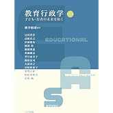 教育行政学(第5版): 子ども・若者の未来を拓く