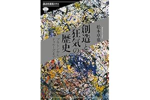 創造と狂気の歴史　プラトンからドゥルーズまで (講談社選書メチエ)