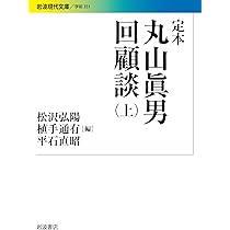 Amazon.co.jp: 丸山眞男座談セレクション(上) (岩波現代文庫) : 丸山