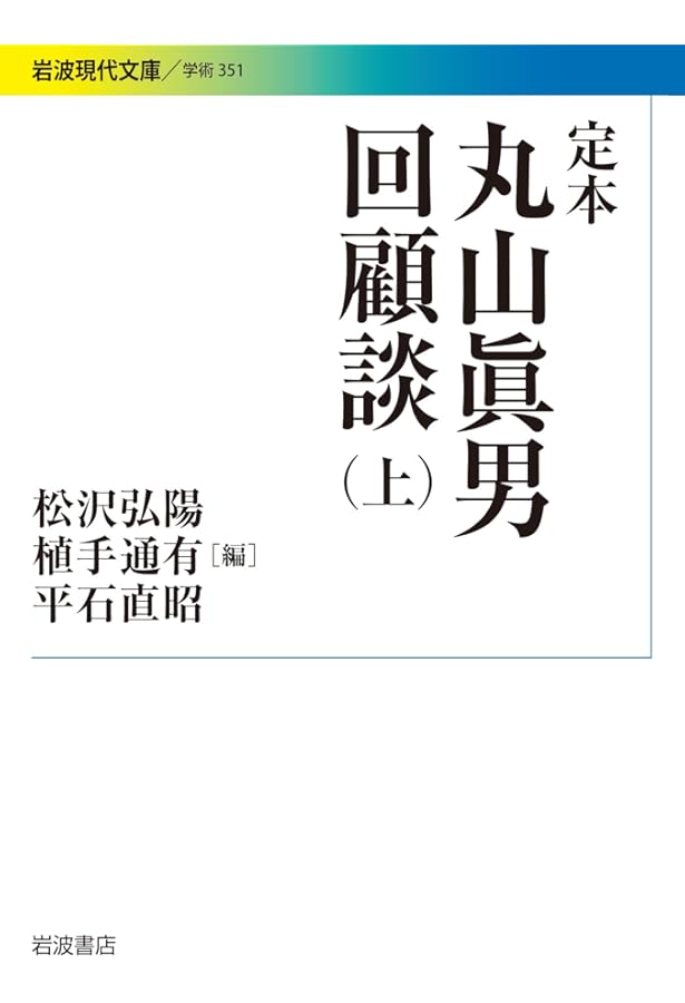 Amazon.co.jp: 丸山眞男座談セレクション(上) (岩波現代文庫) : 丸山