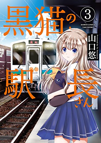 『黒猫の駅長さん』3巻