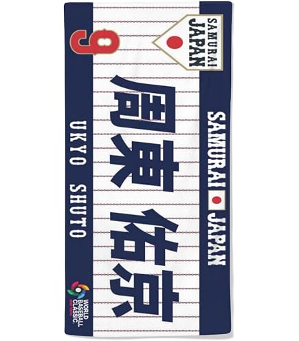 Amazon｜度会隆輝 横浜denaベイスターズ選手タオル野球チーム 応援