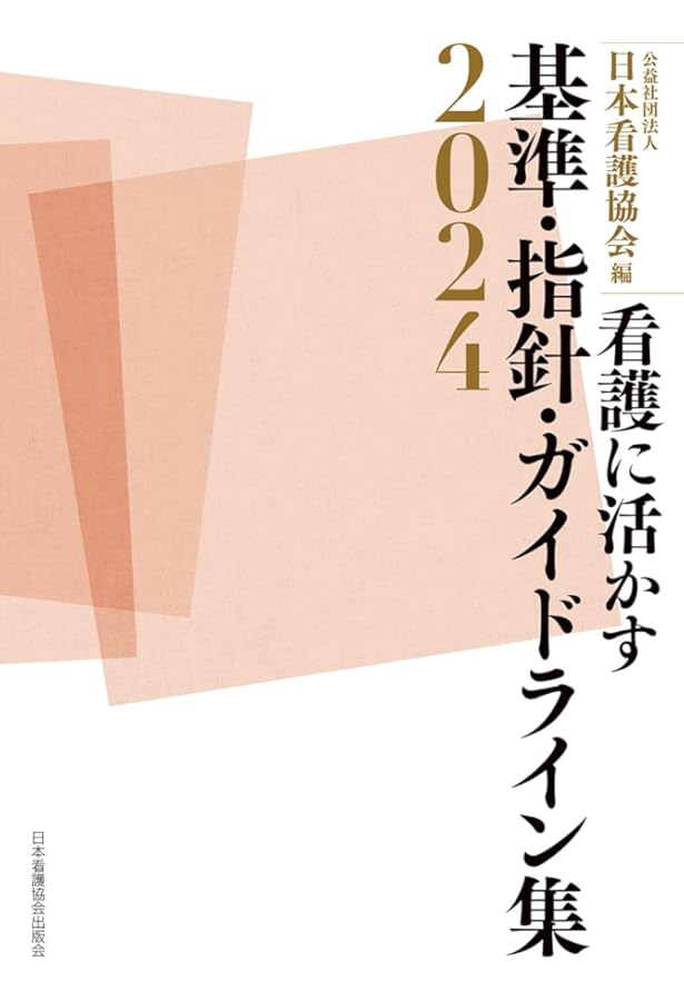 Amazon.co.jp: 看護基準・手順見直し・改善標準テキスト 第3版