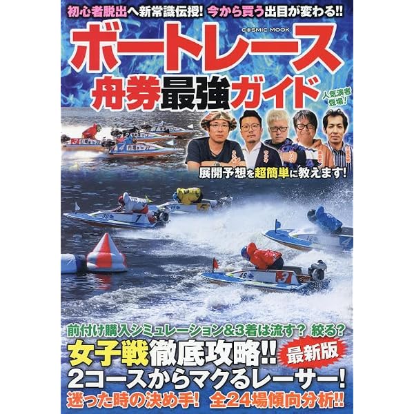 ゼロからわかる! 元レーサーが明かす ボートレース完全攻略 (BOATRACE 