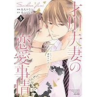才川夫妻の恋愛事情 7年じっくり調教されました 6⭐️オススメ‼️ Amazon.co.jp: 才川夫妻の恋愛事情 7年じっくり調教されました(3
