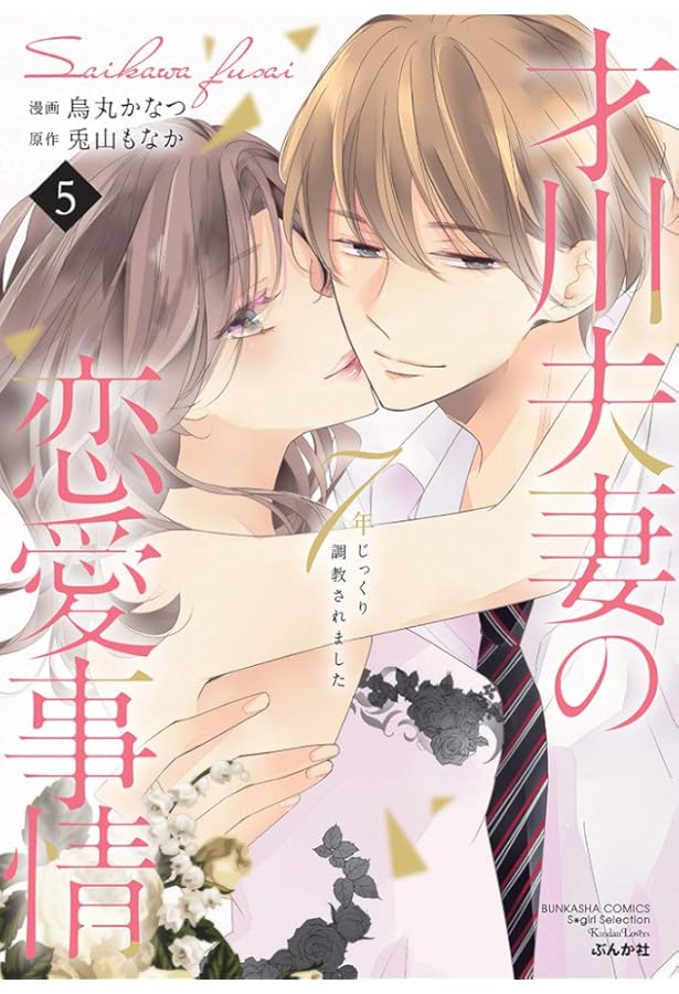 才川夫妻の恋愛事情 7年じっくり調教されました 6⭐️オススメ‼️ Amazon.co.jp: 才川夫妻の恋愛事情 7年じっくり調教されました(6
