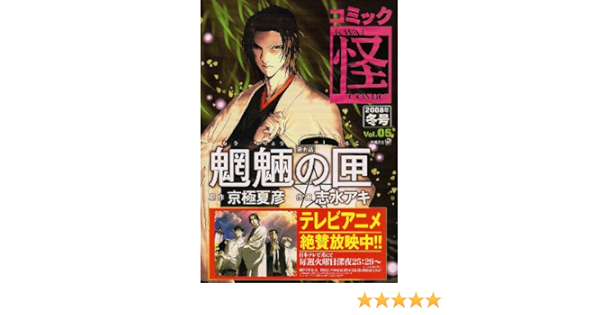 コミック怪 08年 冬号 Vol 05 単行本コミックス 志水 アキ 京極 夏彦 本 通販 Amazon