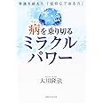 病を乗り切るミラクルパワー ―常識を超えた「信仰心で治る力」― (OR BOOKS)