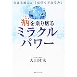 病を乗り切るミラクルパワー ―常識を超えた「信仰心で治る力」― (OR BOOKS)