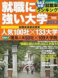 就職に強い大学 2013 (YOMIURI SPECIAL 67)