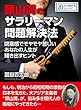 頭山満のサラリーマン問題解決法。閉塞感でモヤモヤ苦しいあなたの人生が輝き出すヒント。20分で読めるシリーズ