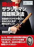 頭山満のサラリーマン問題解決法。閉塞感でモヤモヤ苦しいあなたの人生が輝き出すヒント。20分で読めるシリーズ