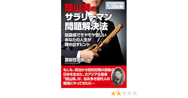 Amazon Co Jp 頭山満のサラリーマン問題解決法 閉塞感でモヤモヤ苦しいあなたの人生が輝き出すヒント 分で読めるシリーズ Ebook 冨嶽百太郎 ｍｂビジネス研究班 ｍｂビジネス研究班 本