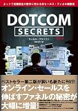 DotCom Secrets 改訂版　ネットで高額商品が勝手に売れる㊙︎セールス・ファネル構築術（ドットコムシークレット）