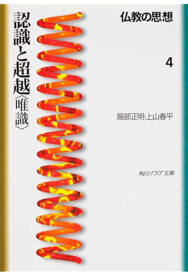 仏教の思想 2 存在の分析 (角川ソフィア文庫 107) | 上山 春平, 櫻部