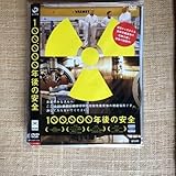 100000年後の安全