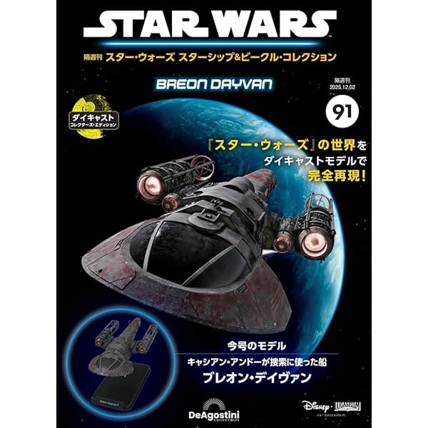 スター・ウォーズ スターシップ＆ビークル・コレクション 第68号(XJ-6