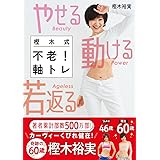 やせる 動ける 若返る 樫木式不老!軸トレ: 何歳からでも腹ペタくびれ、疲れしらずボディはつくれる (美人力PLUS)