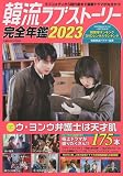 韓流ラブストーリー完全年鑑2023 (COSMIC MOOK)
