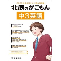 2025年度北辰テスト過去問題集 北辰のかこもん 中3数学 |本 | 通販