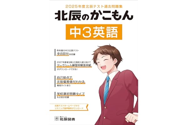 2025年度北辰テスト過去問題集 北辰のかこもん 中3英語