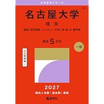 名古屋大学 赤本　15年　4冊セット 名古屋大学（理系） (27年版大学赤本シリーズ) | 教学社編集部 |本