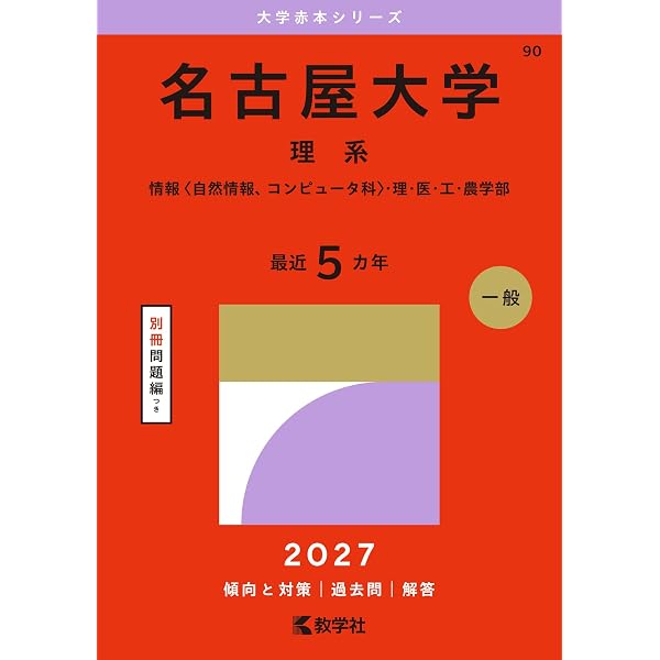 名古屋大学（理系） (2026年版大学赤本シリーズ) | 教学社編集部 |本