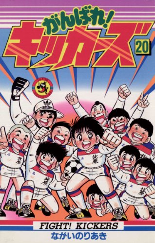 『がんばれ!キッカーズ』20巻