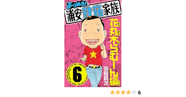 よりぬき 浦安鉄筋家族 ６ 花丸木らむーん編 少年チャンピオン コミックス 浜岡賢次 少年マンガ Kindleストア Amazon