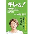 キレる!: 脳科学から見た「メカニズム」「対処法」「活用術」 (小学館新書)