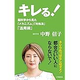 キレる!: 脳科学から見た「メカニズム」「対処法」「活用術」 (小学館新書 な 17-2)
