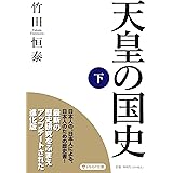 天皇の国史[下] (PHP文庫)
