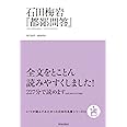 石田梅岩『都鄙問答』 (いつか読んでみたかった日本の名著シリーズ14)