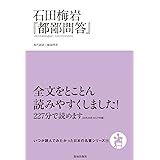 石田梅岩『都鄙問答』 (いつか読んでみたかった日本の名著シリーズ14)