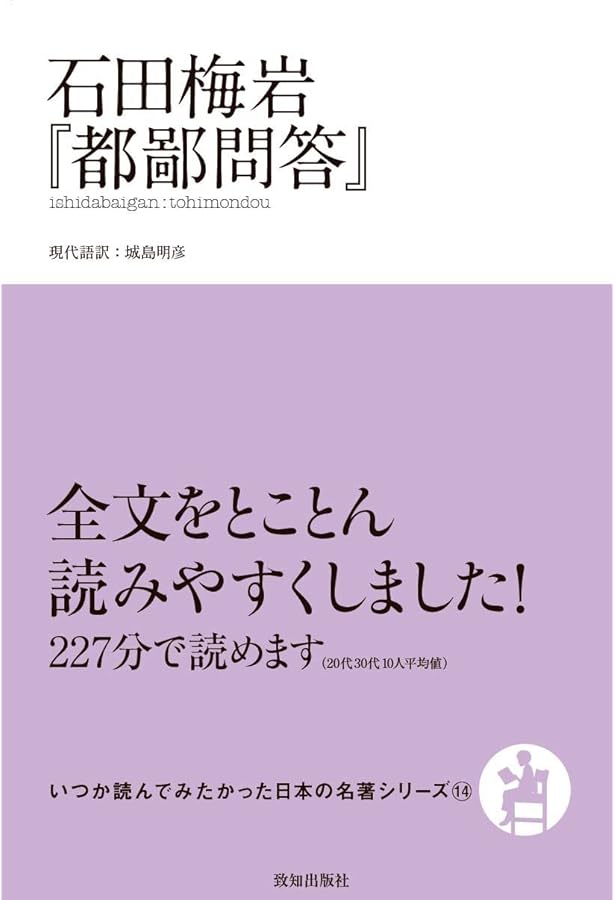 石田梅岩のことば (サムライスピリット 4) | 寺田 一清 |本 | 通販