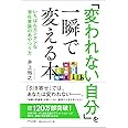 「変われない自分」を一瞬で変える本 ~いちばんカンタンな潜在意識のあやつり方~