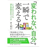 「変われない自分」を一瞬で変える本 ~いちばんカンタンな潜在意識のあやつり方~