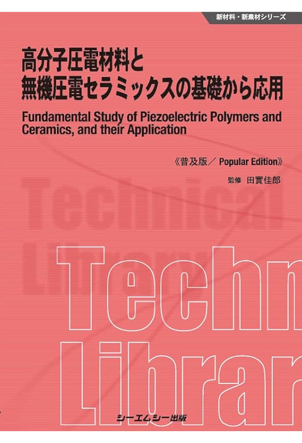 圧電材料の基礎と応用: 原理・構造・デバイス | 成田 史生, 川上 祥広