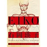 石岡瑛子 血が、汗が、涙がデザインできるか