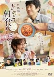 劇場版「きのう何食べた？」【レンタル落ちDVD】