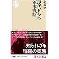 現代ロシアの軍事戦略 (ちくま新書)