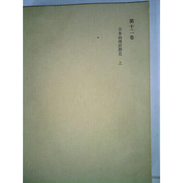 日本倫理思想史 上巻 改版 | 和辻 哲郎 |本 | 通販 | Amazon