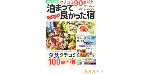 クチコミ90点以上 泊まって良かった宿19 関東 東北版 じゃらんムックシリーズ じゃらん特別号 リクルートライフスタイル 本 通販 Amazon