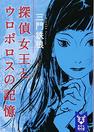 三門鉄狼:探偵女王とウロボロスの記憶 (講談社タイガ)