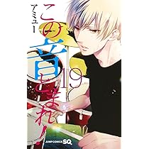 この音とまれ! 19 | アミュー |本 | 通販 | Amazon
