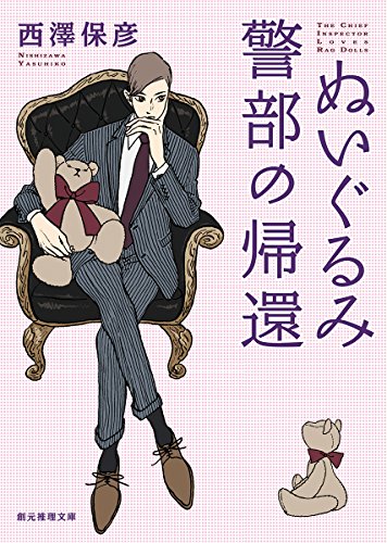 ぬいぐるみ警部の帰還 (創元推理文庫)